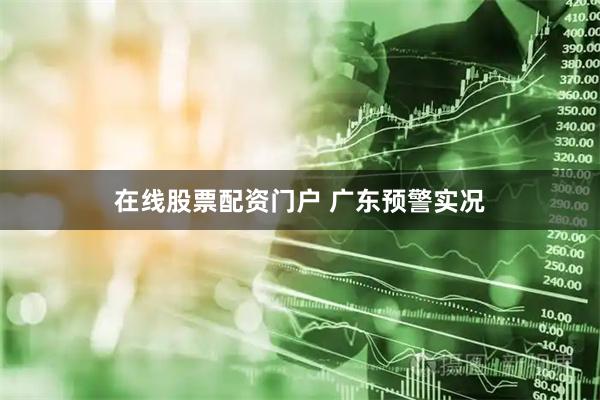 在线股票配资门户 广东预警实况